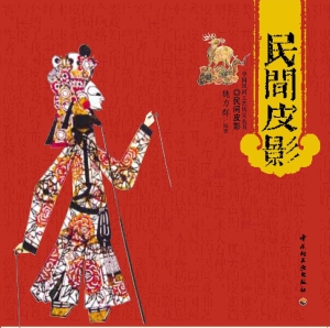民间皮影