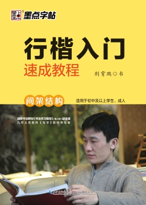 行楷入门速成教程·间