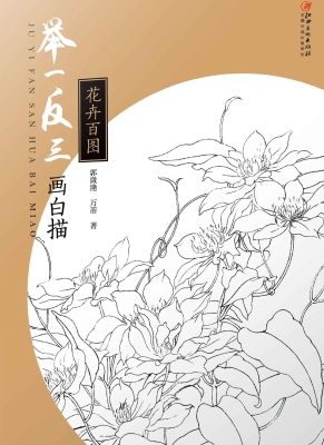 举一反三画白描——花
