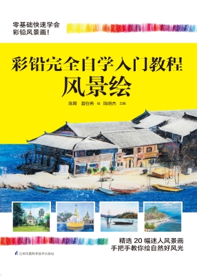 彩铅完全自学入门教程