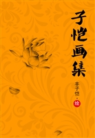 子恺画集