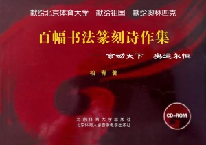 百幅书法篆刻诗作集—
