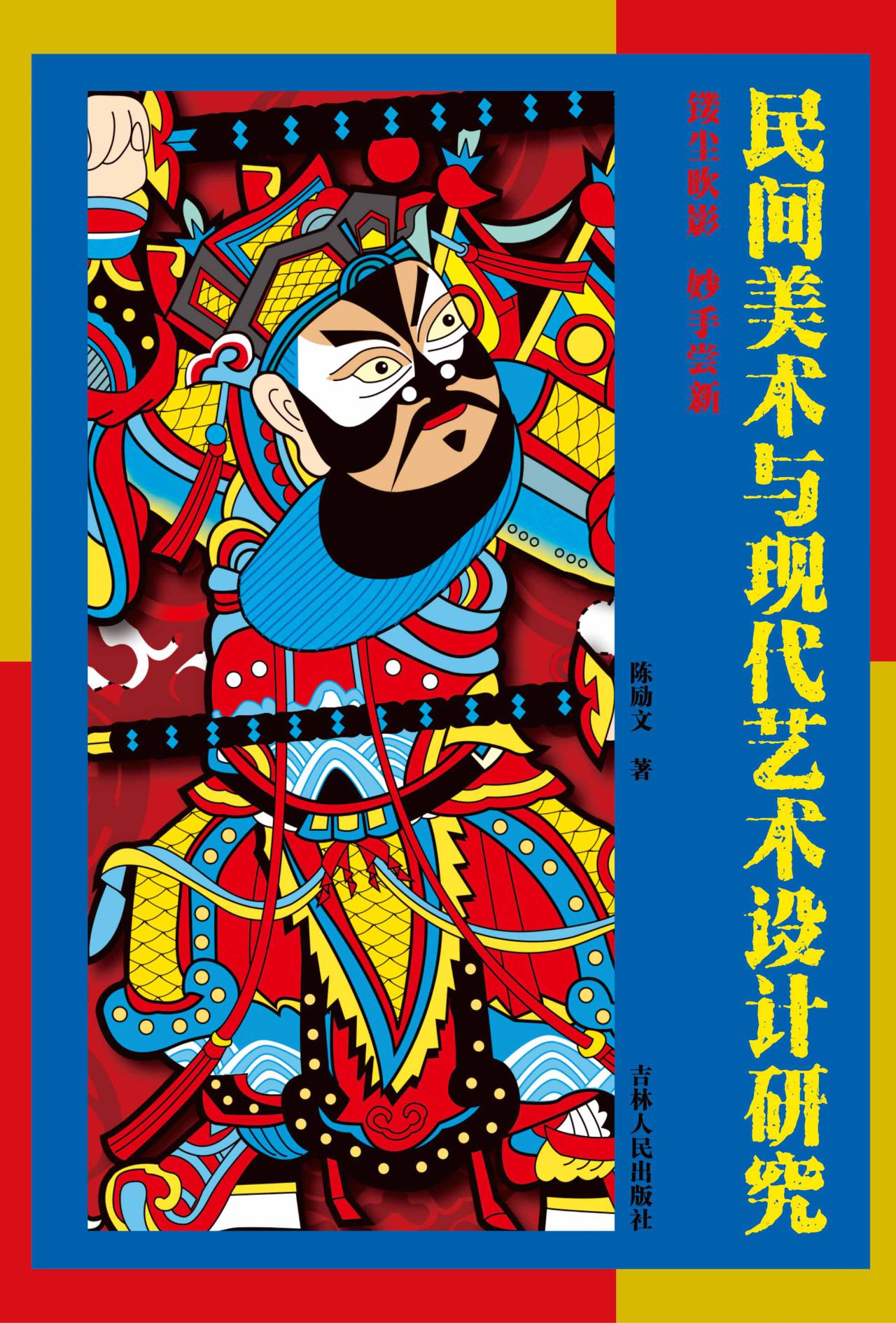 民间美术与现代艺术设