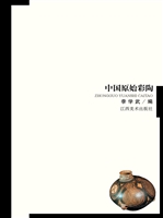 中国原始彩陶
