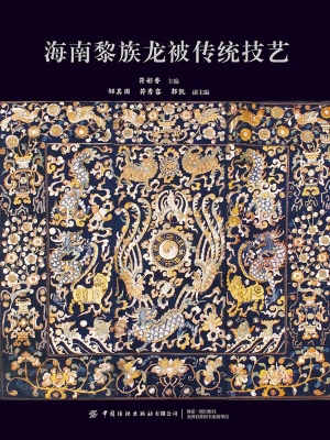 海南黎族龙被传统技艺