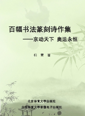 百幅书法篆刻诗作集