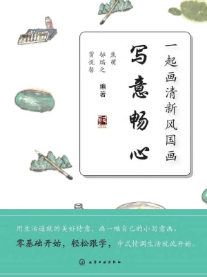 一起画清新风国画——