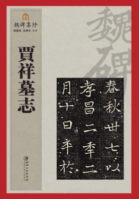 贾祥墓志