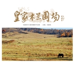皇家木兰围场——冯振