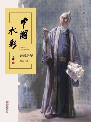中国水彩——异彩纷呈