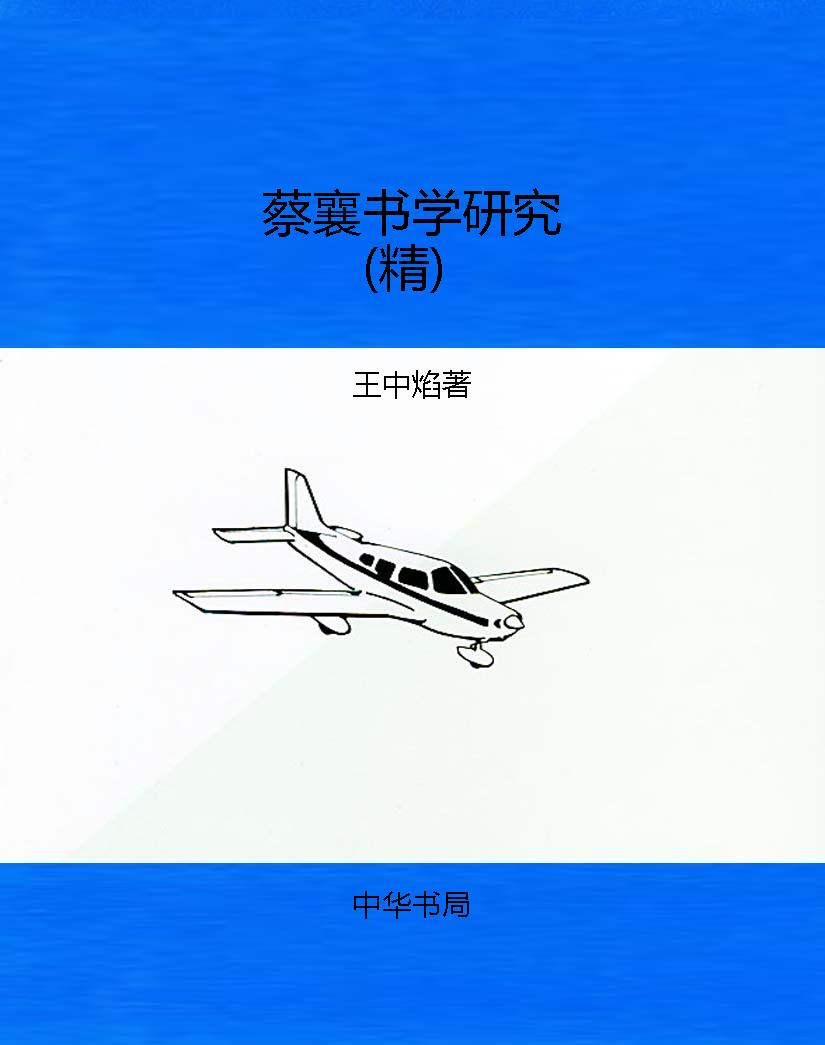 蔡襄书学研究（精）