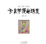 80·90·2012卞家华漫