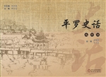 平罗史话（连环画版）