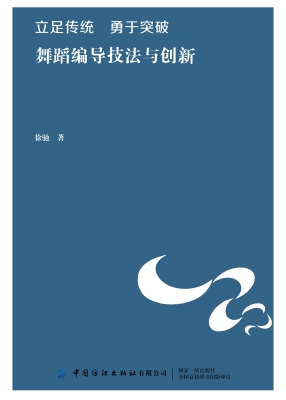 立足传统，勇于突破：舞蹈