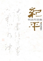 纪平书法作品集