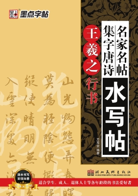 王羲之·行书