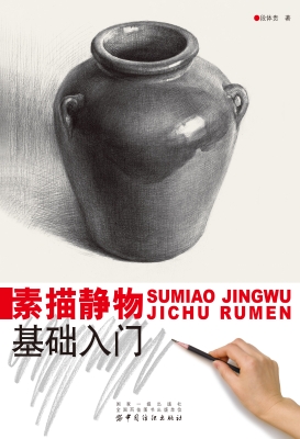 素描静物基础入门