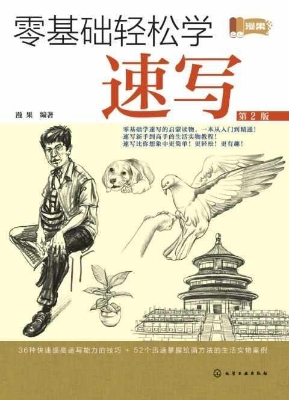 零基础轻松学速写