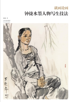就画论画——钟捷水墨