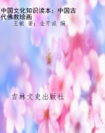 中国文化知识读本：中国