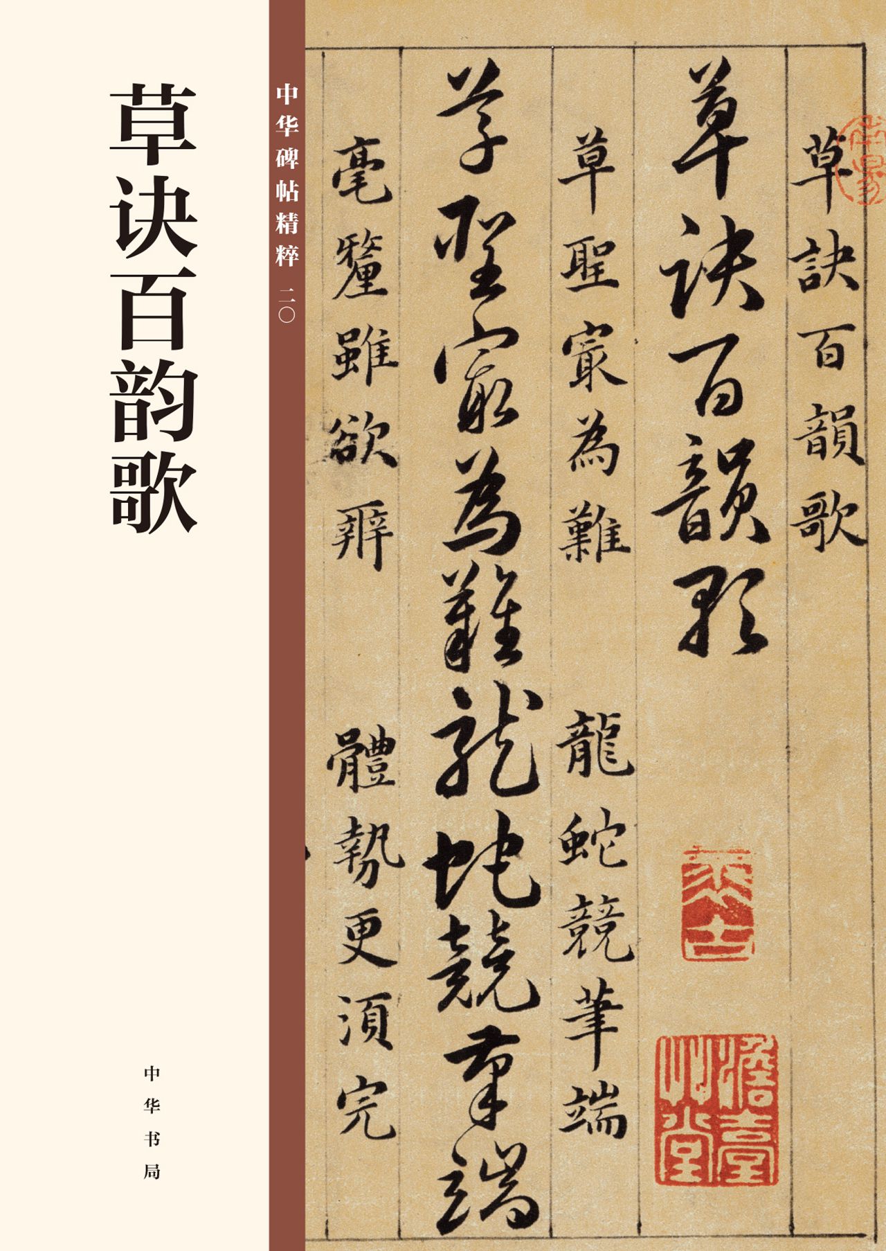 草诀百韵歌--中华碑帖