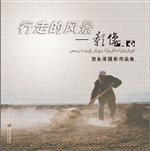 行走的风景——影像同