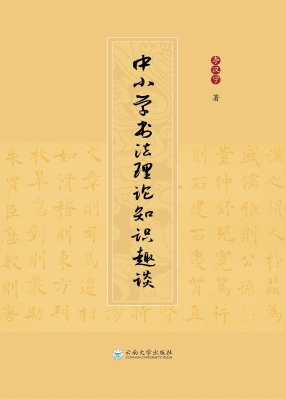 中小学书法理论知识趣