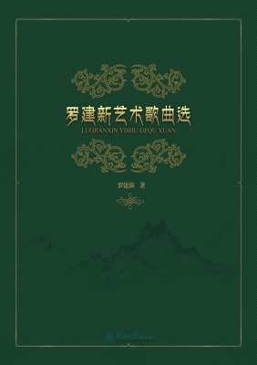 罗建新艺术歌曲选