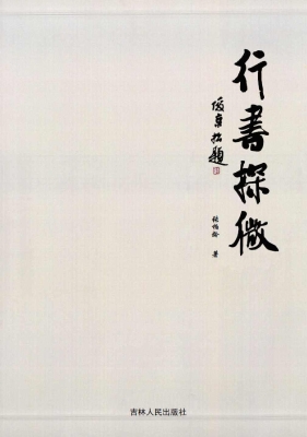 行书探微