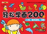 轻松学画200例——人