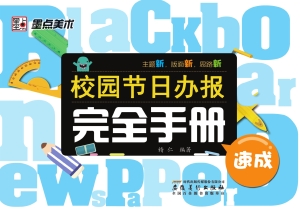 校园节日办报完全手册