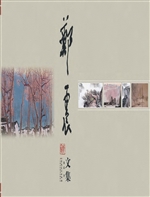 郑震文集