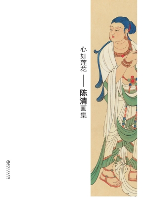 心如莲花——陈清画集