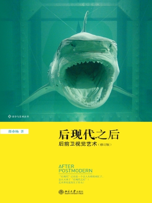 穿越后现代：当代西方视