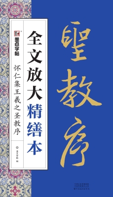怀仁集王羲之圣教序