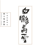 白鹤祥云——张士莹作