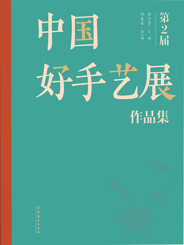第二届中国好手艺展作