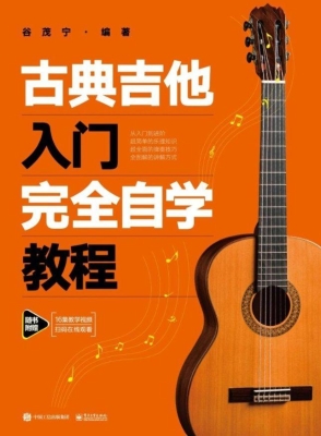 古典吉他入门完全自学
