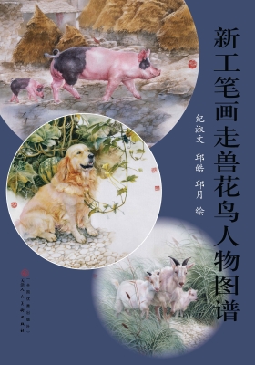 新工笔画走兽花鸟人物