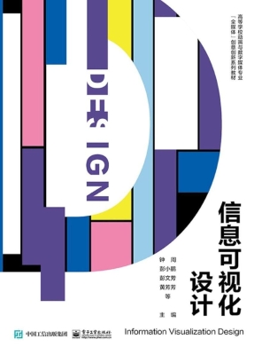信息可视化设计