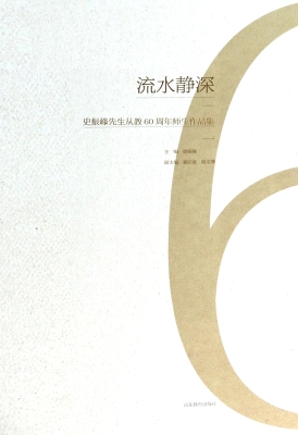 流水静深——史振峰先