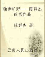 独步旷野——陈群杰绘