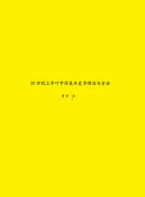 20世纪上半叶中国美术