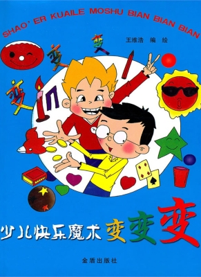 少儿快乐魔术 变变变