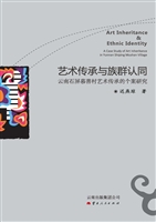 艺术传承与族群认同—