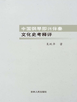 中国钢琴即兴伴奏文化