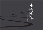 大美无限