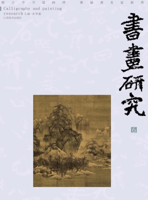 书画研究 6