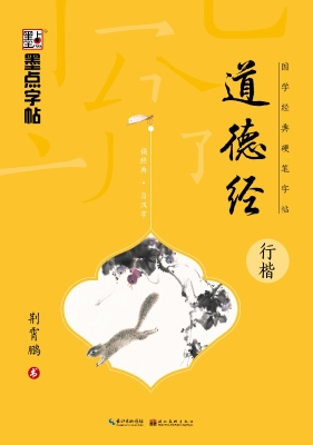 道德经·行楷