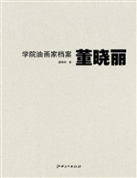 学院油画家档案——董